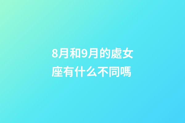 8月和9月的處女座有什么不同嗎-第1張-星座運(yùn)勢(shì)-玄機(jī)派