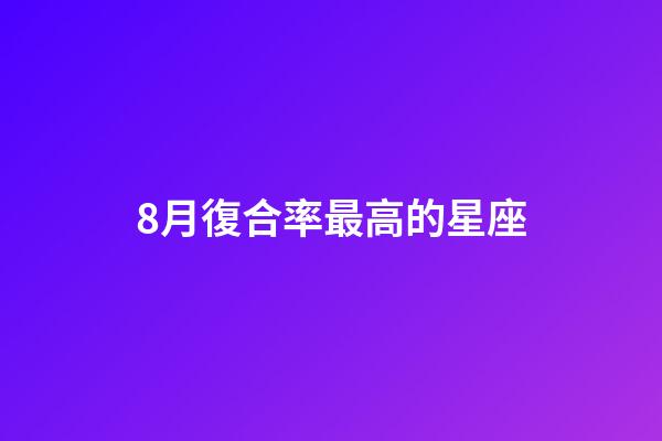 8月復合率最高的星座