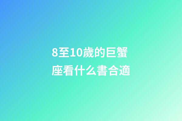 8至10歲的巨蟹座看什么書合適