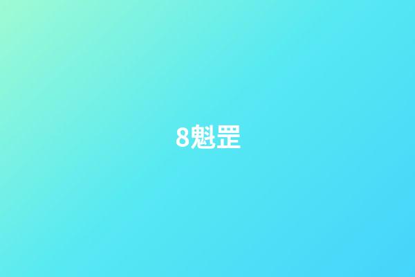 8.魁罡