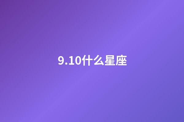 9.10什么星座（為什么雙魚(yú)座是最臟的一個(gè)星座）-第1張-星座運(yùn)勢(shì)-玄機(jī)派