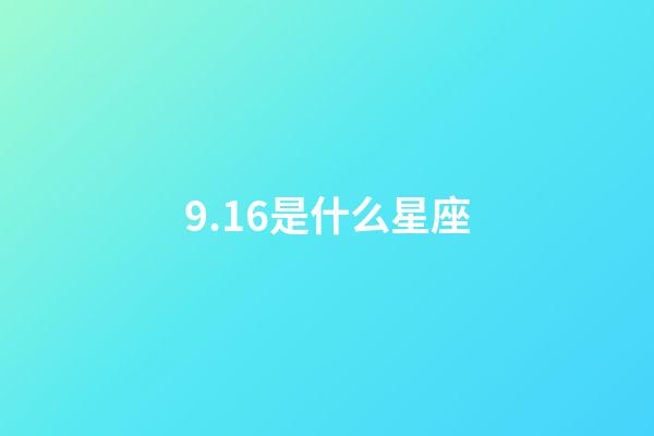 9.16是什么星座（陽歷9.16是什么星座啊）-第1張-星座運勢-玄機派