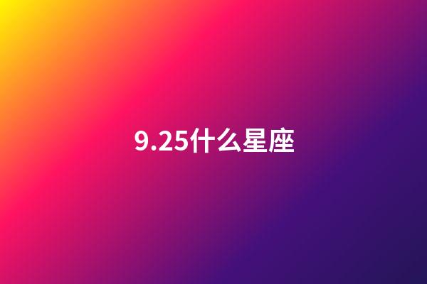 9.25什么星座（天秤座男生什么性格）-第1張-星座運勢-玄機派
