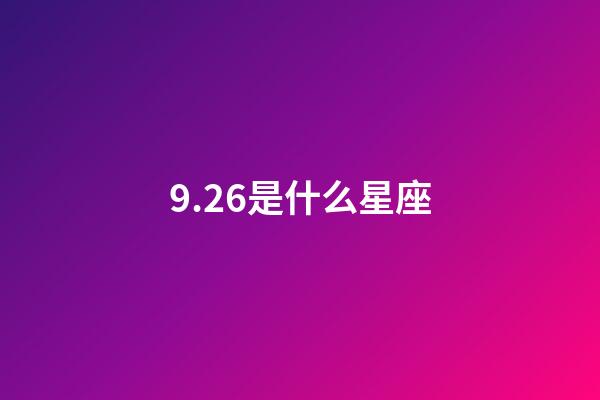 9.26是什么星座（天秤座男人什么性格）-第1張-星座運勢-玄機(jī)派