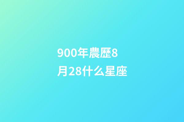 900年農歷8月28什么星座-第1張-星座運勢-玄機派