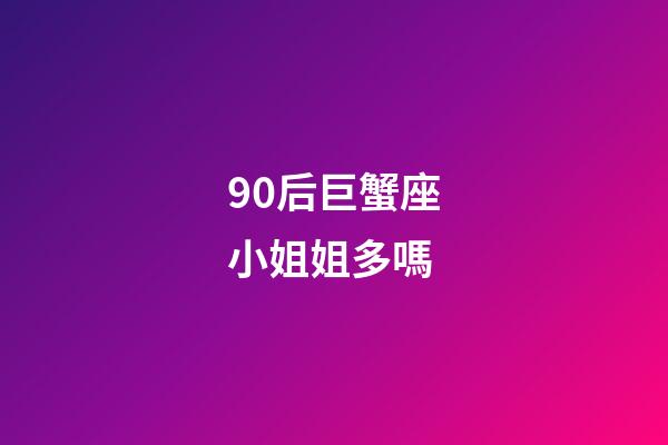 90后巨蟹座小姐姐多嗎-第1張-星座運勢-玄機派