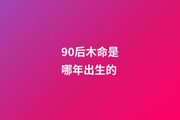 90后木命是哪年出生的(浙江耄耋老人化名“木寸”捐資1500萬 自己一根皮帶卻用了近20年)-第1張-觀點-玄機派