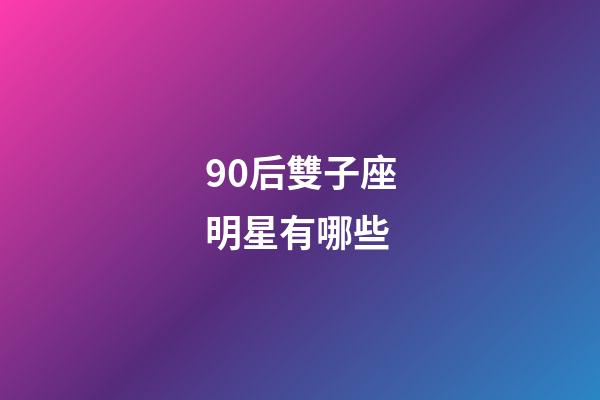90后雙子座明星有哪些-第1張-星座運勢-玄機派