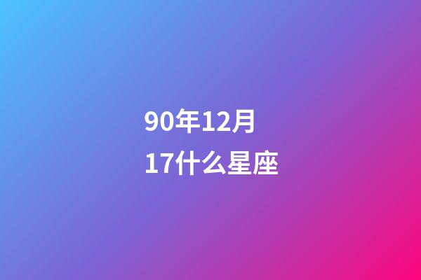 90年12月17什么星座-第1張-星座運勢-玄機派