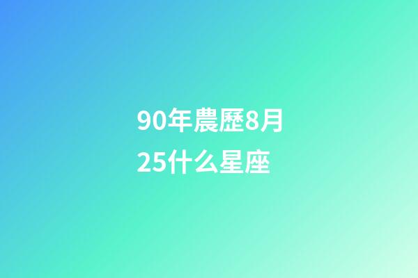 90年農歷8月25什么星座-第1張-星座運勢-玄機派