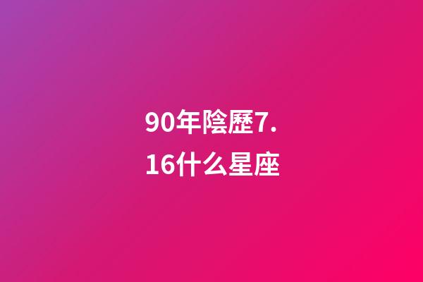 90年陰歷7.16什么星座-第1張-星座運(yùn)勢-玄機(jī)派