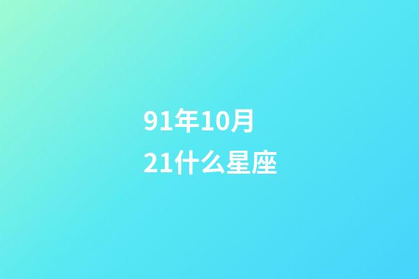 91年10月21什么星座-第1張-星座運勢-玄機派