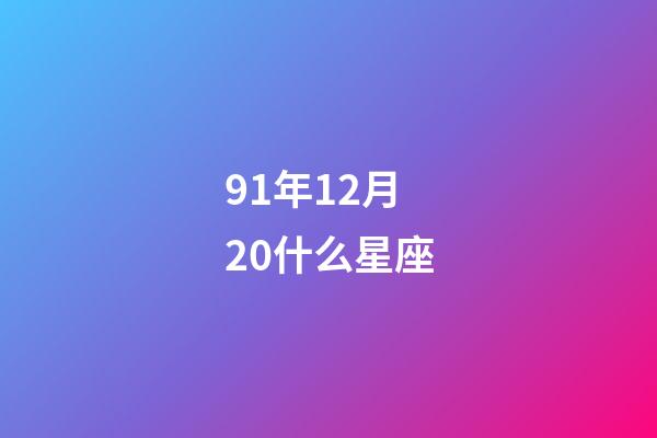 91年12月20什么星座-第1張-星座運勢-玄機派