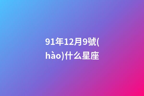 91年12月9號(hào)什么星座-第1張-星座運(yùn)勢(shì)-玄機(jī)派