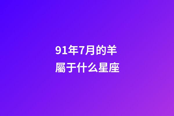 91年7月的羊屬于什么星座-第1張-星座運勢-玄機派
