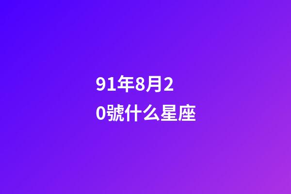 91年8月20號什么星座-第1張-星座運勢-玄機派