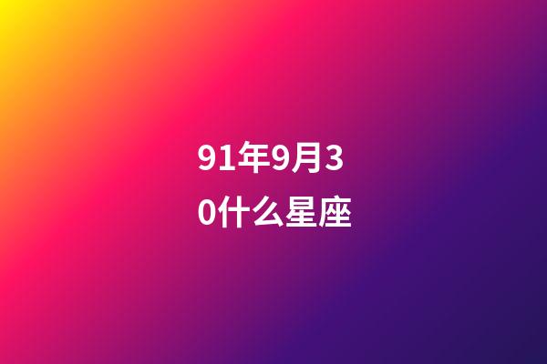 91年9月30什么星座-第1張-星座運勢-玄機派