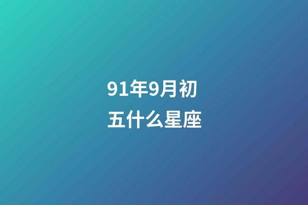 91年9月初五什么星座-第1張-星座運勢-玄機派