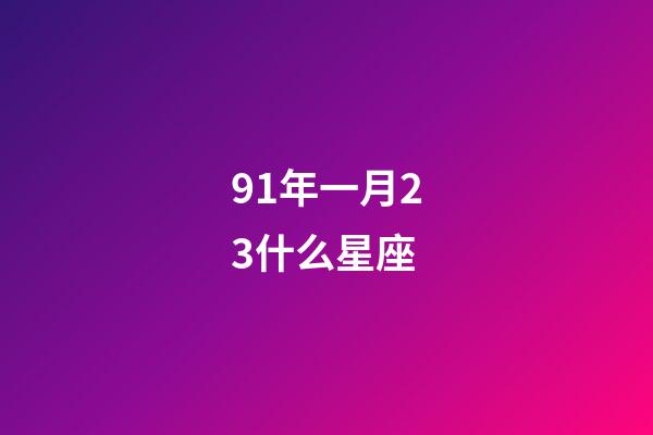 91年一月23什么星座-第1張-星座運勢-玄機派