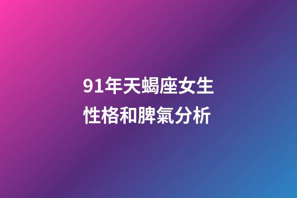 91年天蝎座女生性格和脾氣分析-第1張-星座運勢-玄機派