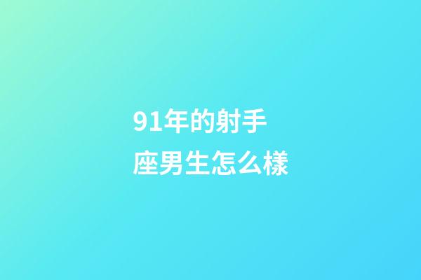 91年的射手座男生怎么樣-第1張-星座運勢-玄機派