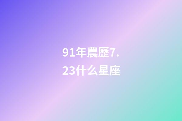 91年農歷7.23什么星座