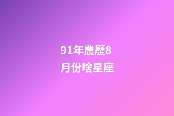 91年農歷8月份啥星座-第1張-星座運勢-玄機派