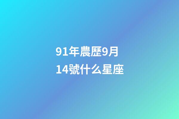 91年農歷9月14號什么星座-第1張-星座運勢-玄機派
