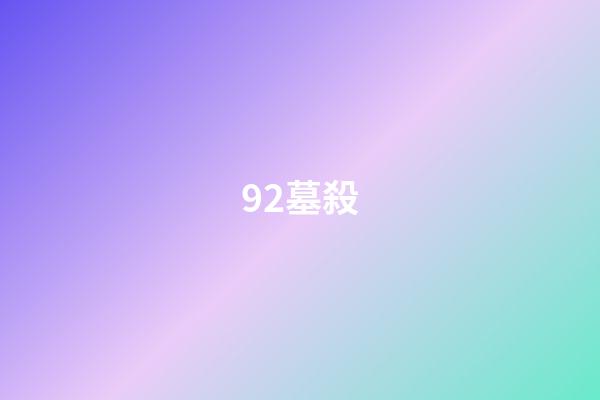 92.墓殺