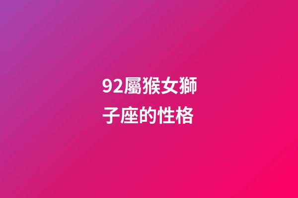 92屬猴女獅子座的性格-第1張-星座運(yùn)勢-玄機(jī)派