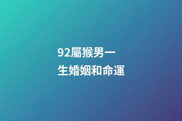 92屬猴男一生婚姻和命運(袁天師傅：屬猴男人和屬兔女人相配嗎)-第1張-觀點-玄機派