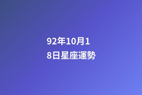 92年10月18日星座運勢-第1張-星座運勢-玄機派