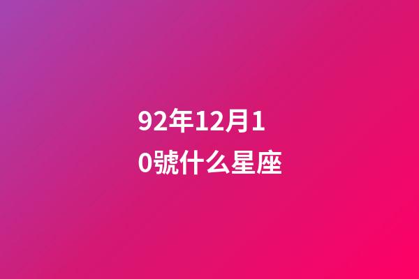 92年12月10號什么星座-第1張-星座運勢-玄機派