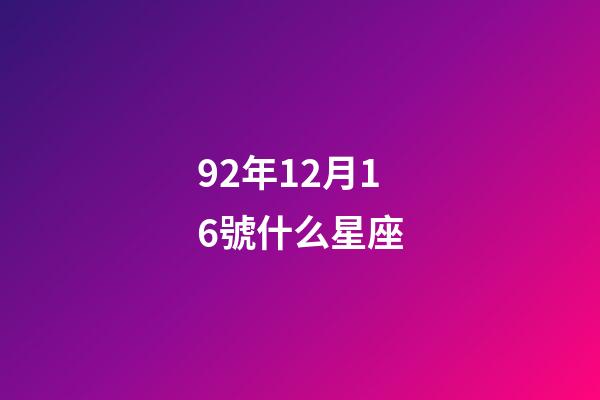 92年12月16號什么星座-第1張-星座運勢-玄機派