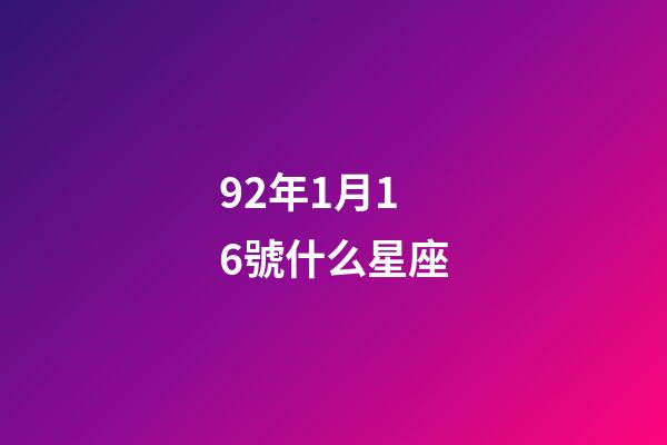 92年1月16號什么星座-第1張-星座運勢-玄機派