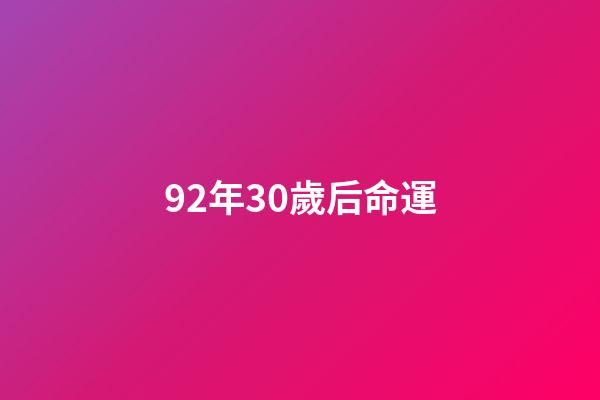 92年30歲后命運(92歲“誠信奶奶”10年還債2077萬：再捐一批羽絨服，明年正式退休)-第1張-觀點-玄機派