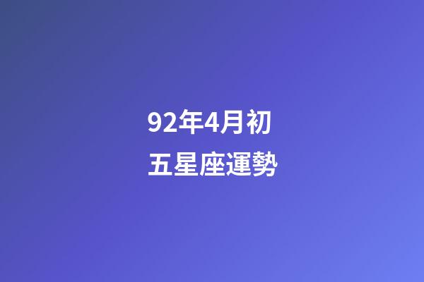 92年4月初五星座運勢-第1張-星座運勢-玄機派