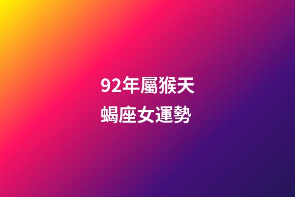 92年屬猴天蝎座女運勢-第1張-星座運勢-玄機派