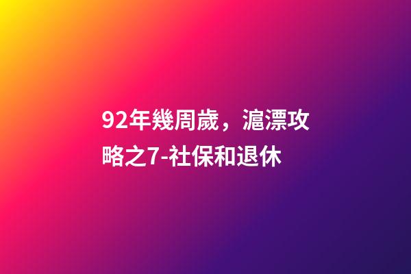 92年幾周歲，滬漂攻略之7-社保和退休-第1張-觀點(diǎn)-玄機(jī)派