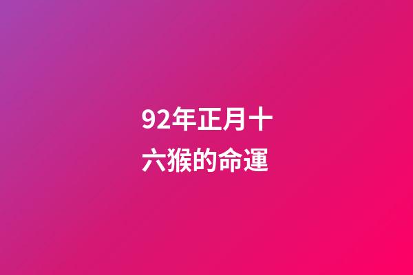 92年正月十六猴的命運(買電視你需要知道的20個點 看完秒懂)-第1張-觀點-玄機派