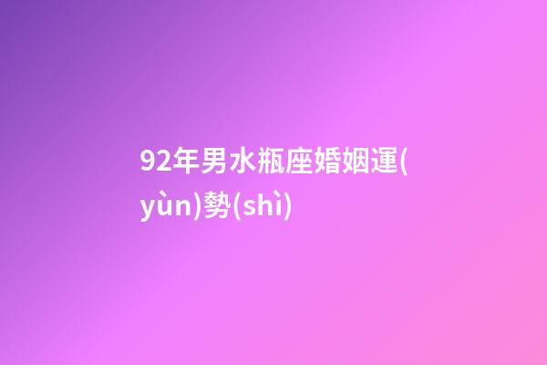 92年男水瓶座婚姻運(yùn)勢(shì)-第1張-星座運(yùn)勢(shì)-玄機(jī)派