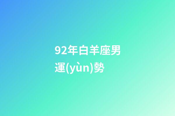92年白羊座男運(yùn)勢-第1張-星座運(yùn)勢-玄機(jī)派