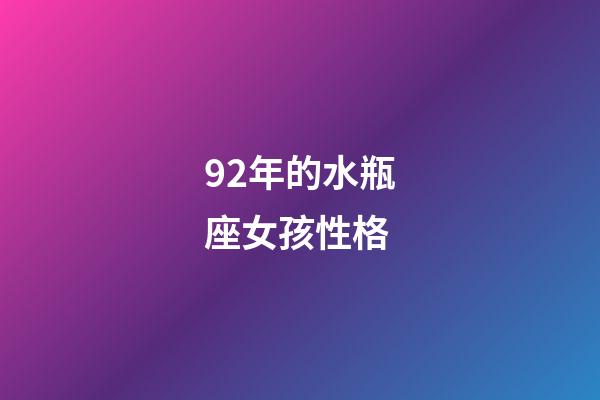 92年的水瓶座女孩性格-第1張-星座運勢-玄機派