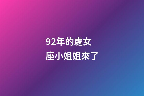 92年的處女座小姐姐來了-第1張-星座運勢-玄機派