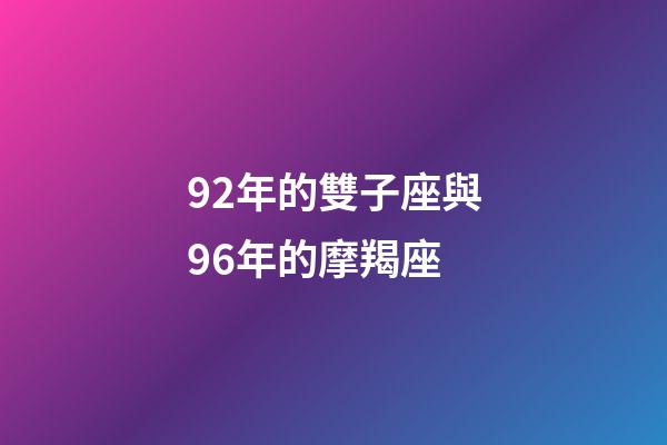 92年的雙子座與96年的摩羯座-第1張-星座運勢-玄機派