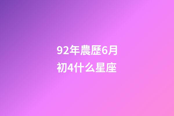 92年農歷6月初4什么星座-第1張-星座運勢-玄機派