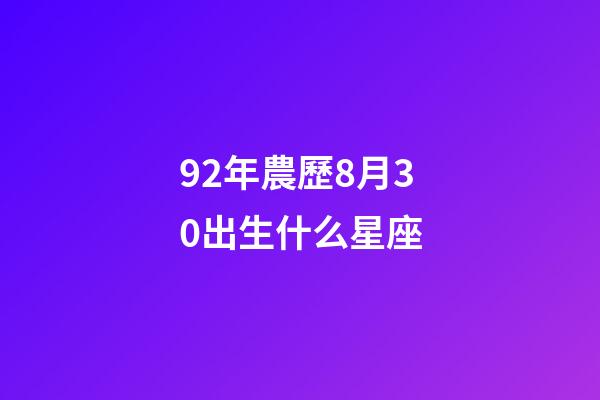 92年農歷8月30出生什么星座-第1張-星座運勢-玄機派