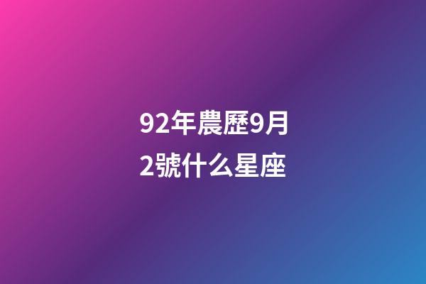 92年農歷9月2號什么星座-第1張-星座運勢-玄機派