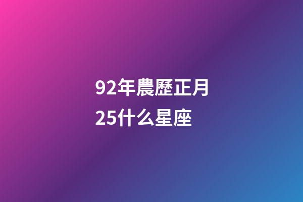 92年農歷正月25什么星座-第1張-星座運勢-玄機派