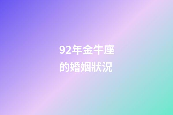 92年金牛座的婚姻狀況-第1張-星座運勢-玄機派